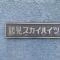 【神奈川県/横浜市鶴見区元宮】鶴見スカイハイツ A棟 マンション表札