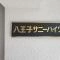 【東京都/八王子市東浅川町】八王子サニーハイツ マンション表札