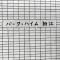 【東京都/狛江市東和泉】パーク・ハイム狛江 3号棟 マンション表札
