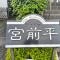 【神奈川県/川崎市宮前区平】フェイム宮前平 マンション表札