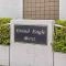 【神奈川県/川崎市高津区坂戸】グランイーグル溝の口 マンション表札