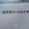 【神奈川県/横浜市緑区いぶき野】長津田パークハイツ マンション表札