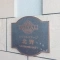 【東京都/八王子市打越町】ロイヤルステージ北野 マンション表札