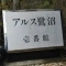 【神奈川県/川崎市宮前区有馬】東急ドエル・アルス鷺沼 壱番館 マンション表札