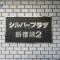 【東京都/新宿区大久保】シルバープラザ新宿第2 マンション表札