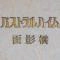 【東京都/新宿区西早稲田】パストラルハイム面影橋 マンション表札