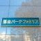 【東京都/新宿区上落合】落合パークファミリア マンション表札