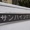 【東京都/新宿区西落合】サンハイツ哲学堂 マンション表札