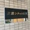 【東京都/三鷹市下連雀】三鷹シティハウス マンション表札