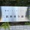 【東京都/三鷹市下連雀】藤和シティホームズ三鷹禅林寺通り マンション表札