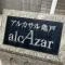 【東京都/江東区亀戸】アルカサル亀戸 マンション表札