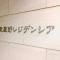 【東京都/武蔵野市中町】武蔵野レジデンシア マンション表札