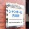【大阪府/大阪市中央区本町橋】シャンボール内本町 マンション表札