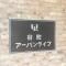 【大阪府/大阪市中央区安堂寺町】谷町アーバンライフ マンション表札