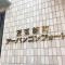 【大阪府/大阪市西区新町】西区新町アーバンコンフォート マンション表札