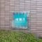 【大阪府/大阪市西区南堀江】ネバーランド南堀江 マンション表札