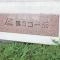 【大阪府/大阪市西淀川区佃】佃コーポ 3号棟 マンション表札