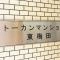 【大阪府/大阪市北区中崎西】トーカンマンション東梅田 マンション表札