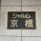 【大阪府/大阪市都島区東野田町】シャルム京橋 マンション表札
