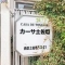 【大阪府/大阪市西区土佐堀】カーサ土佐堀 マンション表札