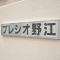 【大阪府/大阪市城東区中央】プレシオ野江 マンション表札