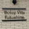 【大阪府/大阪市福島区吉野】ドルチェヴィータ福島 マンション表札