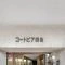 【東京都/大田区仲六郷】コートピア雑色 マンション表札