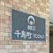 【東京都/大田区千鳥】朝日千鳥町マンション マンション表札