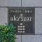 【東京都/大田区本羽田】アルカサル多摩川 マンション表札