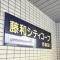 【東京都/大田区西蒲田】藤和シティコープ西蒲田1 マンション表札