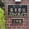 【東京都/大田区本羽田】レック東多摩川スカイハイツ 2号館 マンション表札