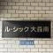 【東京都/大田区大森南】ル・シック大森南 マンション表札