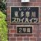 【東京都/大田区本羽田】レック東多摩川スカイハイツ 2号館 マンション表札