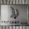 【東京都/大田区萩中】ソフィア大田萩中エスカール マンション表札