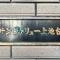 【東京都/大田区上池台】サンヴァリュー上池台 マンション表札