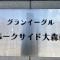 【東京都/大田区大森南】グランイーグルパークサイド大森南 マンション表札