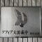 【東京都/大田区萩中】ソフィア大田萩中エスカール マンション表札