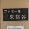 【東京都/大田区東糀谷】ファミール東糀谷 マンション表札