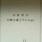 【東京都/大田区石川町】日商岩井大岡山第二マンション B棟 マンション表札