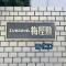 【東京都/大田区北糀谷】エンゼルハイム梅屋敷 マンション表札