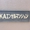 【東京都/大田区大森西】KAエンゼルハイム蒲田第3 マンション表札