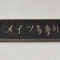 【東京都/大田区南六郷】メイツ多摩川 マンション表札