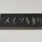 【東京都/大田区南六郷】メイツ多摩川 マンション表札