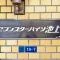 【東京都/大田区池上】セブンスターハイツ池上 マンション表札