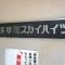 【東京都/大田区多摩川】新多摩川スカイハイツ マンション表札