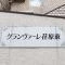 【東京都/品川区荏原】グランヴァーレ荏原東 マンション表札