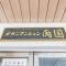 【東京都/墨田区両国】チサンマンション両国 マンション表札