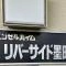 【東京都/墨田区墨田】エンゼルハイムリバーサイド墨田 マンション表札