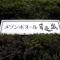 【千葉県/市川市日之出】メゾンボヌール日之出 マンション表札