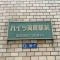 【東京都/墨田区両国】ハイツ両国駅前 マンション表札